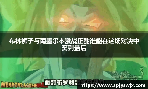 布林狮子与南墨尔本激战正酣谁能在这场对决中笑到最后