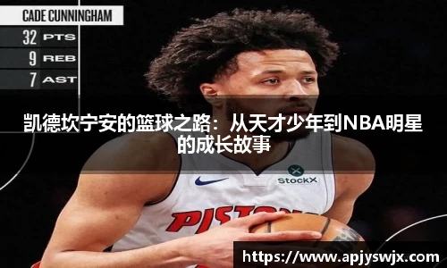 凯德坎宁安的篮球之路：从天才少年到NBA明星的成长故事