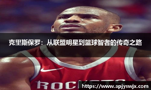 克里斯保罗：从联盟明星到篮球智者的传奇之路