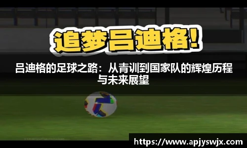吕迪格的足球之路：从青训到国家队的辉煌历程与未来展望