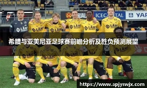 希腊与亚美尼亚足球赛前瞻分析及胜负预测展望