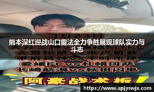 熊本深红迎战山口雷法全力争胜展现球队实力与斗志