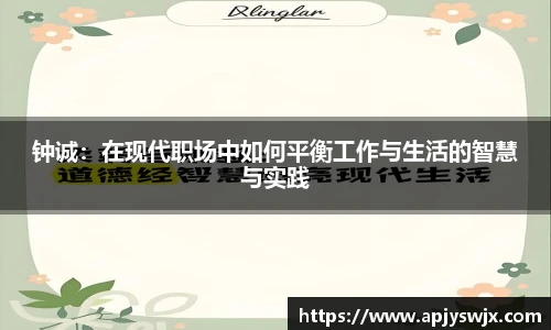 钟诚：在现代职场中如何平衡工作与生活的智慧与实践