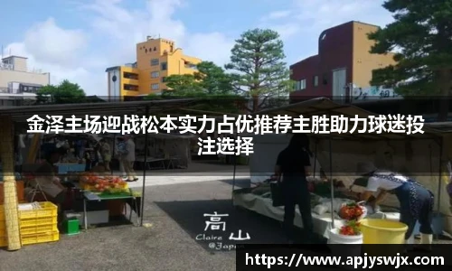 金泽主场迎战松本实力占优推荐主胜助力球迷投注选择