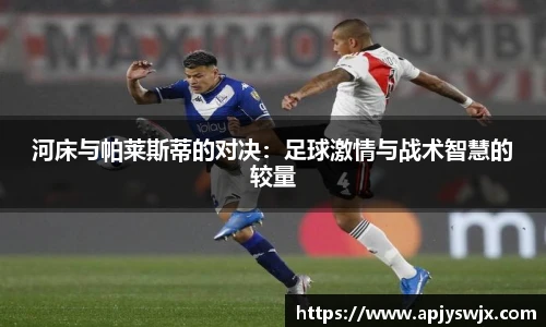 河床与帕莱斯蒂的对决：足球激情与战术智慧的较量