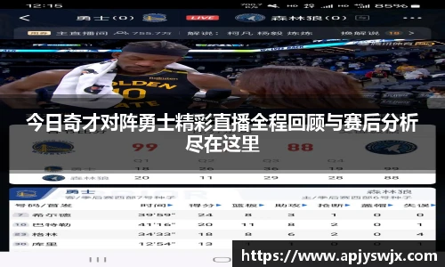 今日奇才对阵勇士精彩直播全程回顾与赛后分析尽在这里