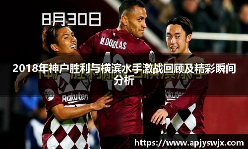 2018年神户胜利与横滨水手激战回顾及精彩瞬间分析
