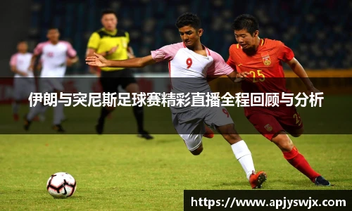伊朗与突尼斯足球赛精彩直播全程回顾与分析