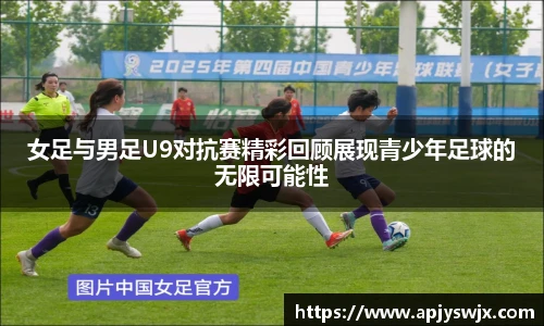 女足与男足U9对抗赛精彩回顾展现青少年足球的无限可能性