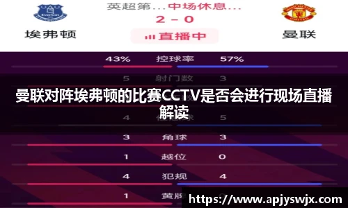 曼联对阵埃弗顿的比赛CCTV是否会进行现场直播解读