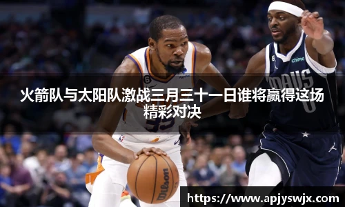 火箭队与太阳队激战三月三十一日谁将赢得这场精彩对决