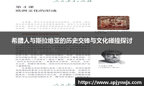 希腊人与斯拉维亚的历史交锋与文化碰撞探讨