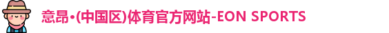 意昂体育
